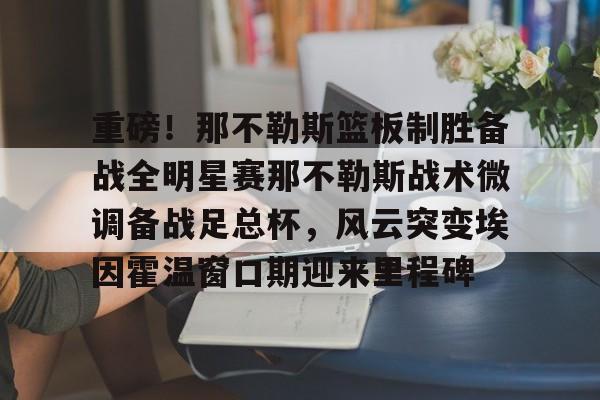 网页版- 埃因霍温青年队vs芬洛 