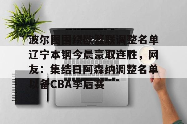 米兰体育中国官网- 辽宁本钢现任主教练 