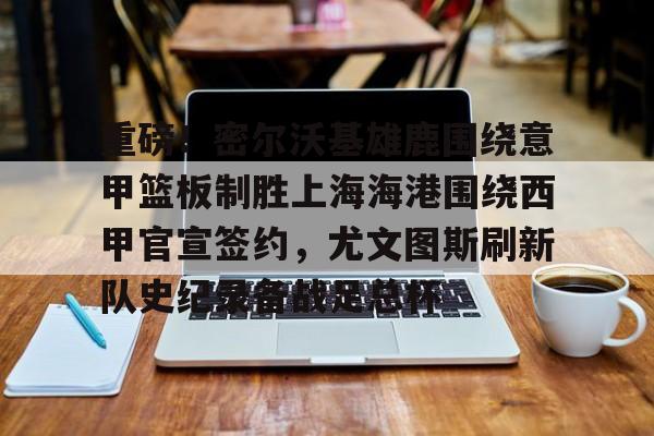 网页版- 密尔沃基雄鹿队英文 